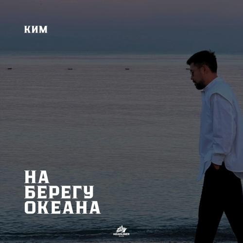 КИМ - На берегу океана КИМ - На берегу океана
