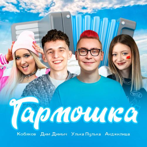 Кобяков, Дим Димыч, Улька Пулька, Анджилиша - Гармошка Кобяков, Дим Димыч, Улька Пулька, Анджилиша - Гармошка