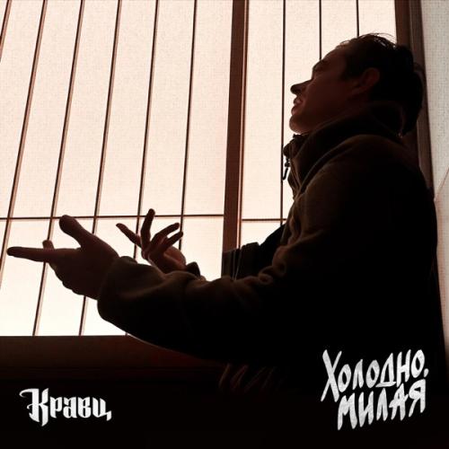 Кравц - Холодно милая Кравц - Холодно милая