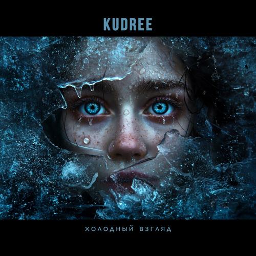 KUDREE - Холодный взгляд KUDREE - Холодный взгляд