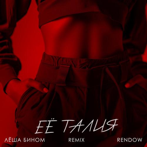Лёша Бином, Rendow - Её талия remix Лёша Бином, Rendow - Её талия remix