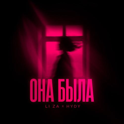 LI ZA, HYDY - Она была LI ZA, HYDY - Она была