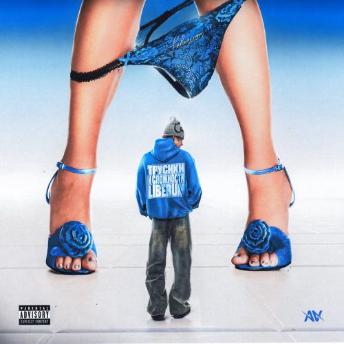 Liberum - Трусики и сложности Liberum - Трусики и сложности