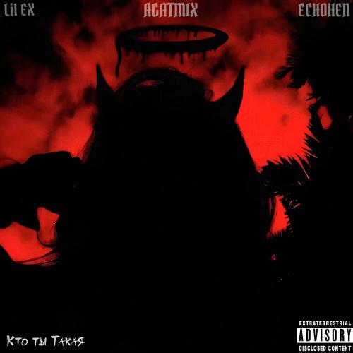 Lil Ex, Echohen, Agatmix - Кто ты такая Lil Ex, Echohen, Agatmix - Кто ты такая