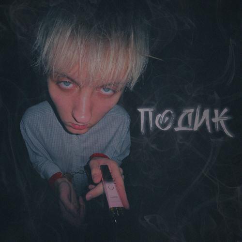 LonelyStash - ПОДИК LonelyStash - ПОДИК