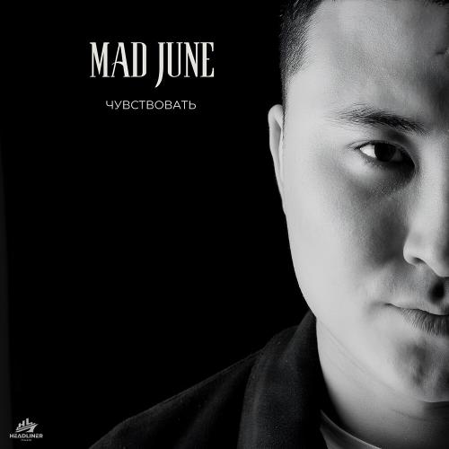 Mad June - Чувствовать Mad June - Чувствовать