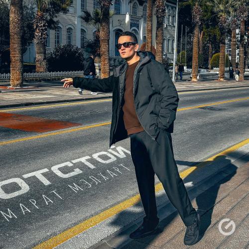 Марат Мэлхарт - Отстой Марат Мэлхарт - Отстой