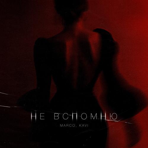 MARCO, KAVI - Не вспомню MARCO, KAVI - Не вспомню