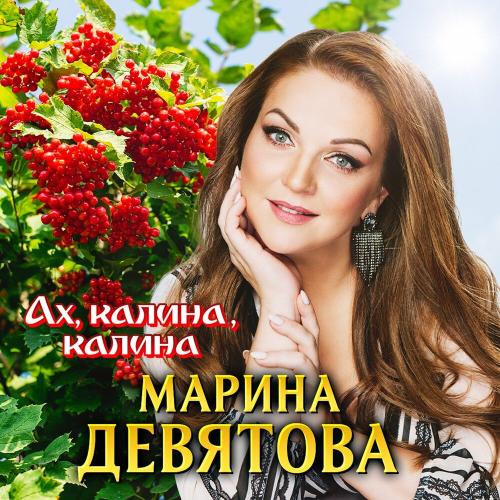 Марина Девятова - Ах, калина, калина Марина Девятова - Ах, калина, калина