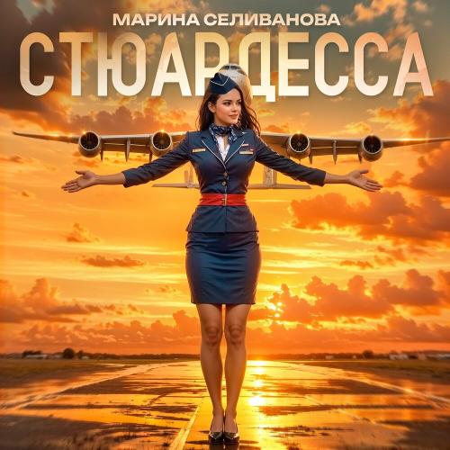 Марина Селиванова - Стюардесса Марина Селиванова - Стюардесса