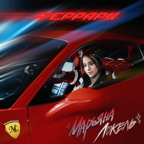 Марьяна Локель - ФЕРРАРИ Марьяна Локель - ФЕРРАРИ