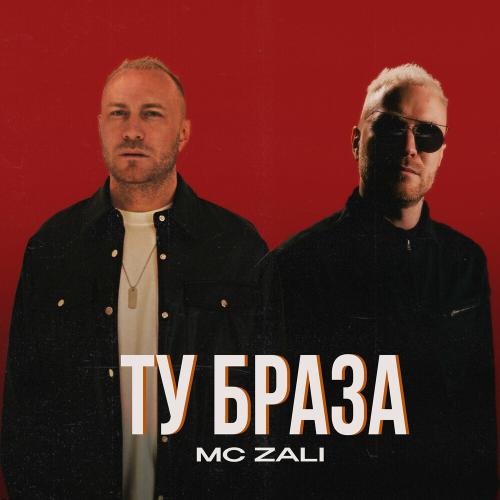 MC Zali - Ту Браза MC Zali - Ту Браза