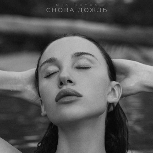 MIA BOYKA - Снова дождь MIA BOYKA - Снова дождь