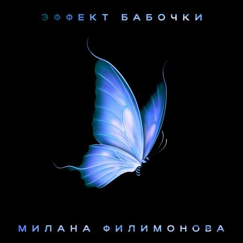 Милана Филимонова - Эффект Бабочки Милана Филимонова - Эффект Бабочки