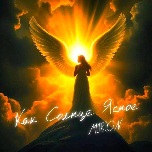 MIRON - Как солнце ясное MIRON - Как солнце ясное
