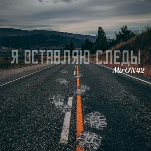MirON42 - Я оставляю следы MirON42 - Я оставляю следы