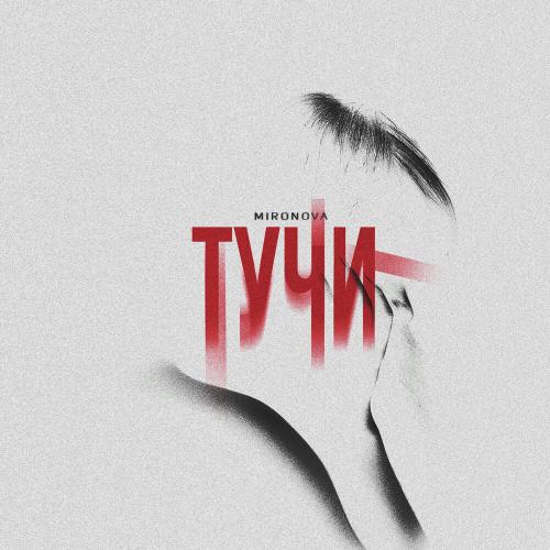 MIRONOVA - Тучи MIRONOVA - Тучи