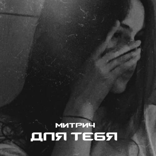 Митрич - Для тебя Митрич - Для тебя