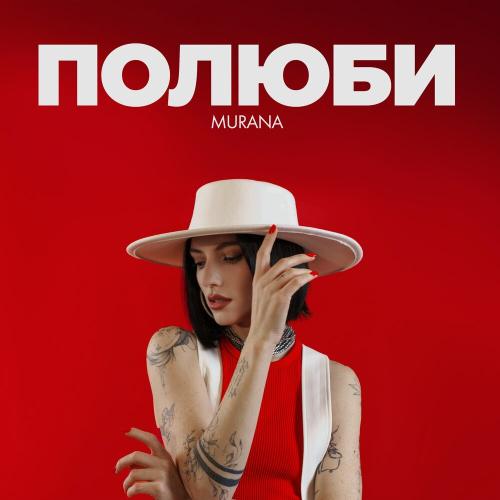 MURANA - Полюби MURANA - Полюби