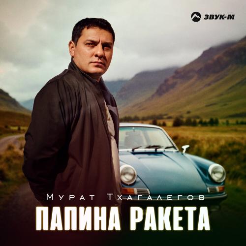 Мурат Тхагалегов - Папина ракета Мурат Тхагалегов - Папина ракета