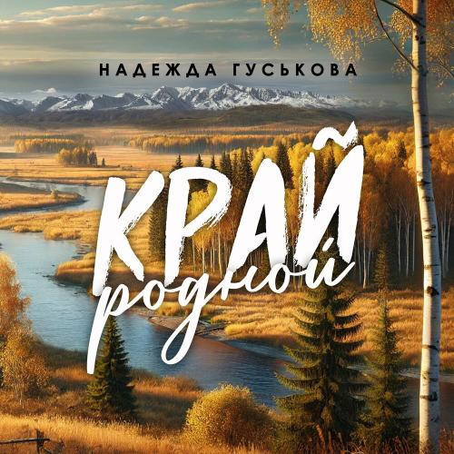 Надежда Гуськова - Край родной Надежда Гуськова - Край родной