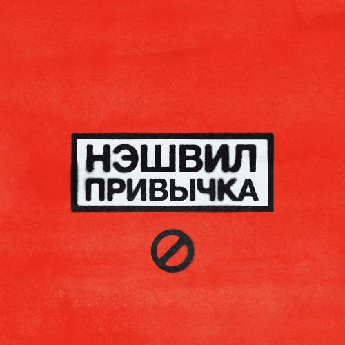 Нэшвил - Привычка Нэшвил - Привычка