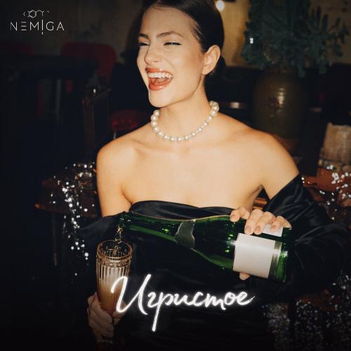 NEMIGA - Игристое (Revamped) NEMIGA - Игристое (Revamped)