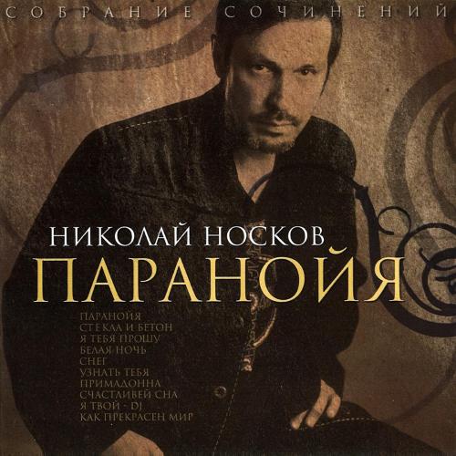 Николай Носков - Паранойя Николай Носков - Паранойя