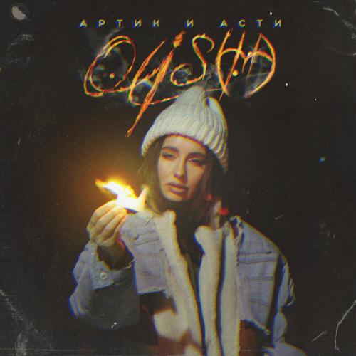 OLISHA - Артик и Асти OLISHA - Артик и Асти