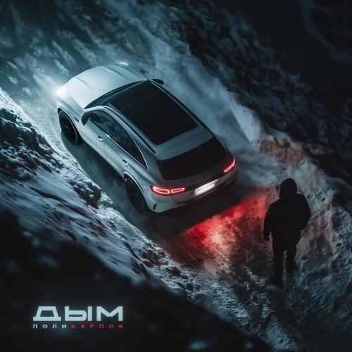 ПОЛИКАРПОВ - Дым ПОЛИКАРПОВ - Дым