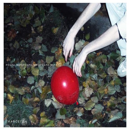 рёбра.mp3 - навсегда рёбра.mp3 - навсегда