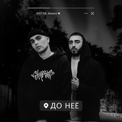 RIOT98, Mealon - До неё RIOT98, Mealon - До неё
