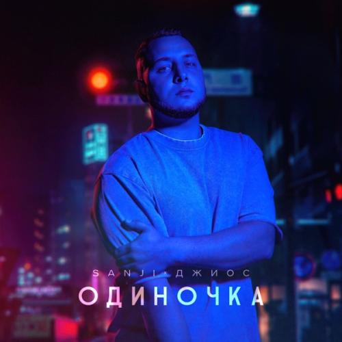 Sanji feat. Джиос - Одиночка Sanji feat. Джиос - Одиночка