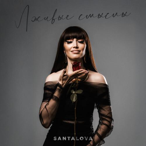 SANTALOVA - Лживые смыслы SANTALOVA - Лживые смыслы