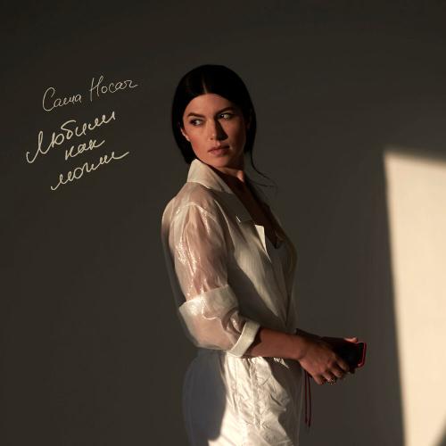 Саша Носач - Любили как могли Саша Носач - Любили как могли