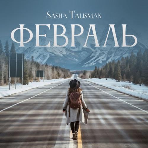 SASHA TALISMAN - Февраль SASHA TALISMAN - Февраль