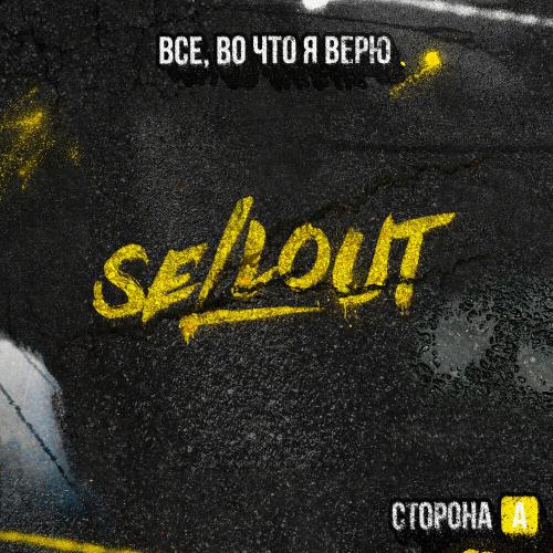 Sellout - Луч света на черный день Sellout - Луч света на черный день