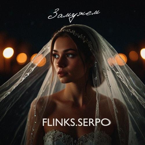SERPO, Flinks - Замужем (MegaSound Remix) SERPO, Flinks - Замужем (MegaSound Remix)