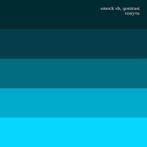 Smock SB, Qontrast - Тонуть Smock SB, Qontrast - Тонуть