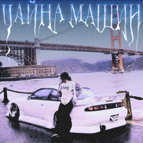 SOSKA 69 - ЧАЙНА МАШИН SOSKA 69 - ЧАЙНА МАШИН