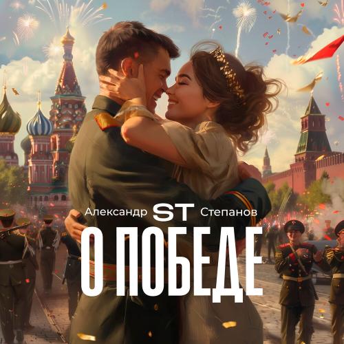 ST - О Победе ST - О Победе