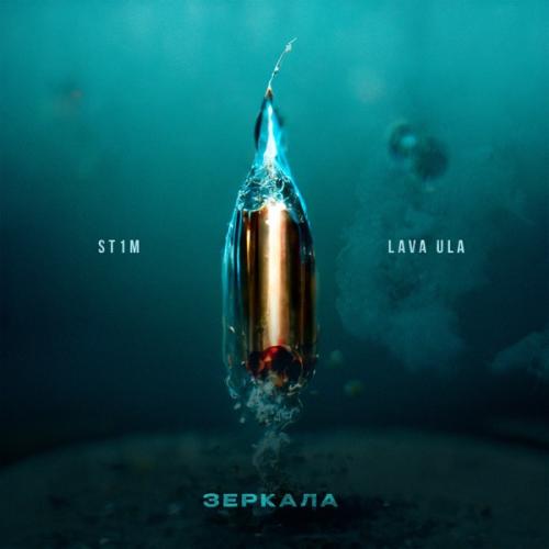 ST1M feat. LAVA ULA - Зеркала ST1M feat. LAVA ULA - Зеркала