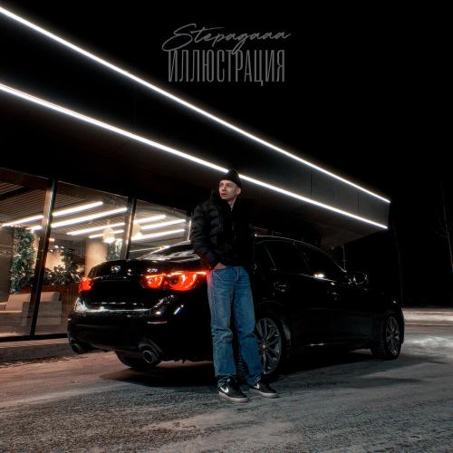 Stepagaaa - Иллюстрация Stepagaaa - Иллюстрация