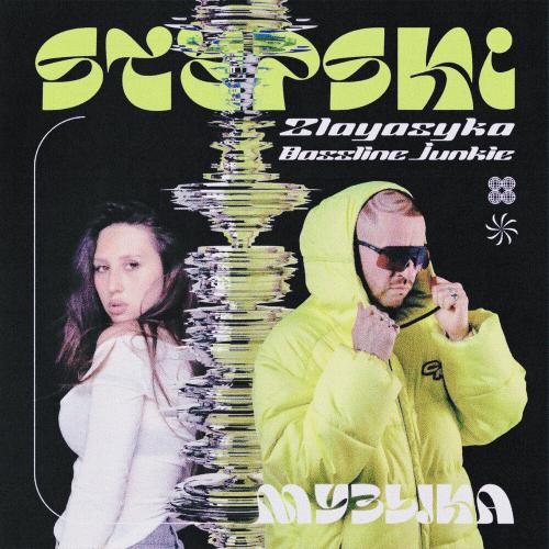 Stepski, Zlayasyka, Bassline Junkie - Музыка Stepski, Zlayasyka, Bassline Junkie - Музыка