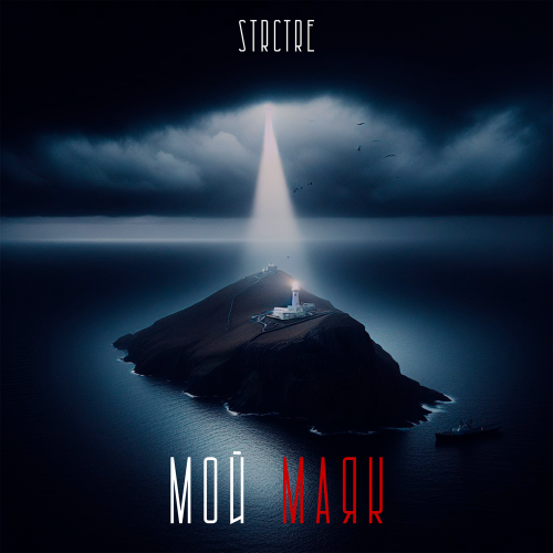 STRCTRE - Мой маяк STRCTRE - Мой маяк