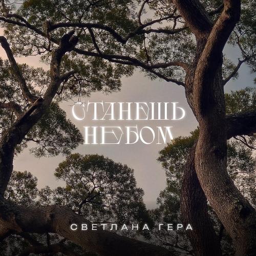 Светлана Гера - Станешь небом Светлана Гера - Станешь небом