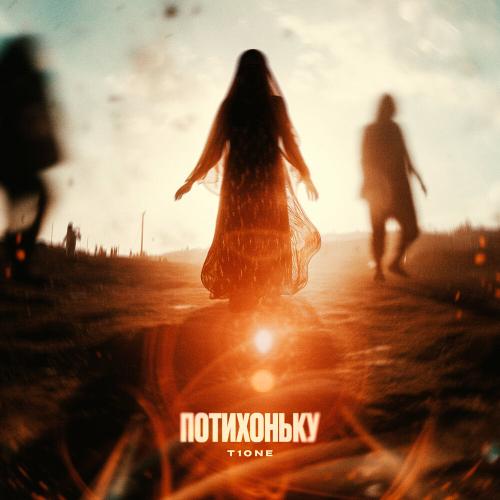 T1One - Потихоньку T1One - Потихоньку