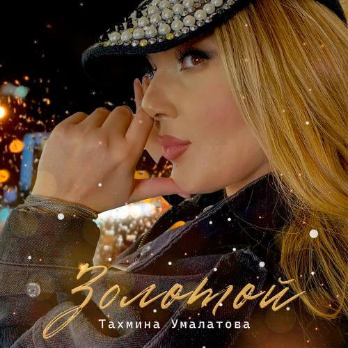 Тахмина Умалатова - Золотой Тахмина Умалатова - Золотой