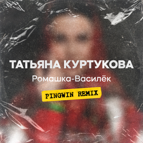 Татьяна Куртукова - Ромашка-Василёк (Pingwin Remix) Татьяна Куртукова - Ромашка-Василёк (Pingwin Remix)