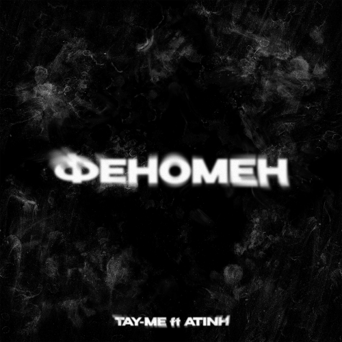 Tay-me, atinh - феномен Tay-me, atinh - феномен